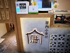 -厝内小眷村(长宁定西路店)
