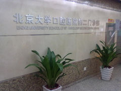 -北京大学口腔医院(第二门诊部)