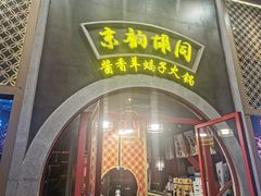 门面-京韵胡同·酱香羊蝎子火锅涮肉(长寿路店)
