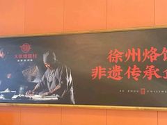 -大张烙馍村(泉山店)