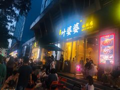 门面-嘉州叶婆婆钵钵鸡(建设路店)