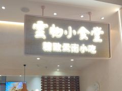 -雲物·云南小馆(好悦天地店)