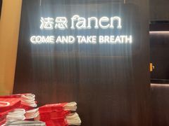 -FANEN法念·烘焙·甜点(万象城店)