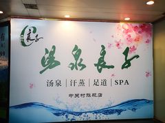 -汤泉良子.足疗按摩.SPA(中关村店)