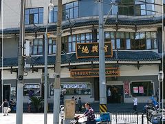 -德兴馆(广东路总店)