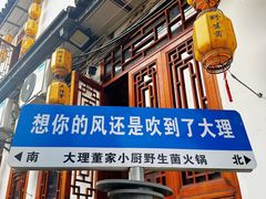-大理董·董家小厨野生菌火锅(古城旗舰店)