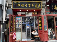 -门框胡同百年卤煮(前门煤市街店)