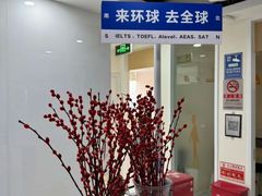 -环球·雅思托福·THiNKSAT留学语言培训学校(国贸校区)