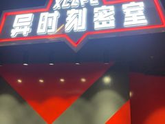 -Xcape异时刻密室逃脱魔法互动(瑞虹天地太阳宫店)
