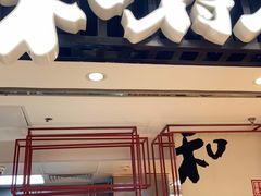 门面-和府捞面(东直门银座店)