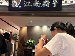 -江南厨子(万象天地店)