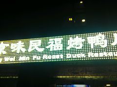 -京味民福烤鸭店(建设四马路店)