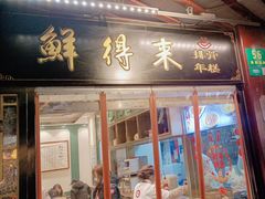 -鲜得来排骨年糕(豫园店)