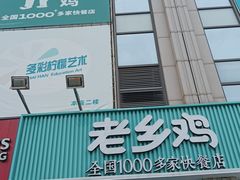 门面-老乡鸡(新邻天地店)