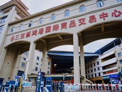 -三亚新鸿港水果一级批发市场