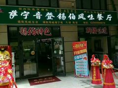 -萨宁音登锡伯风味餐厅(一楼店)