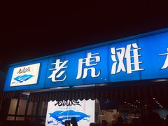 门面-老虎滩大连海鲜烧烤(建邺云锦路总店)