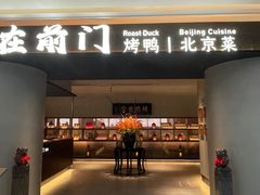 -在前门·烤鸭北京菜(五月花广场店)