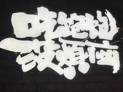 -老三样·旧食新味(船山路店)