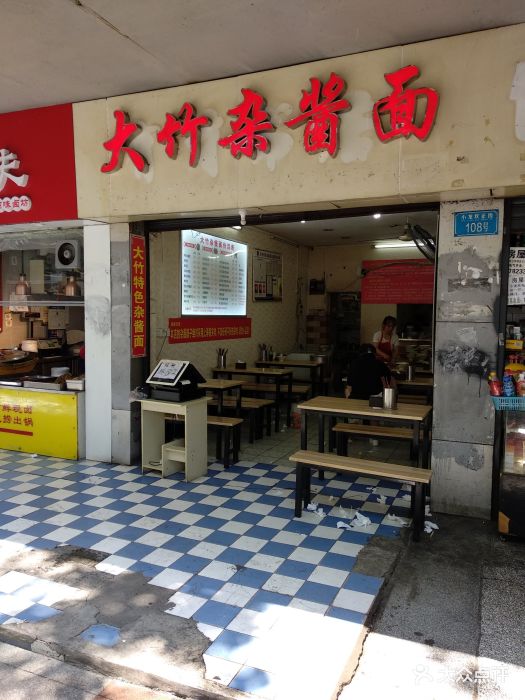 大竹杂酱面门面图片 第5张