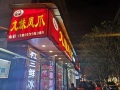 门面-嘉州九妹凤爪(乐山总店)