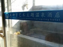 -北京美神宫艺术主题温泉酒店