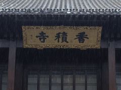 -香积寺
