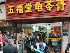 -五福堂龟苓膏(河东北山店)
