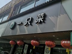 门面-壹只菜·崇明本地特色菜(崇明南门店)