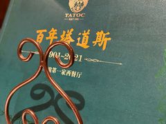 -塔道斯西餐厅(中央大街店)