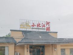 -小北江河鲜(新城店)