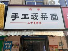 -高家手工菠菜面