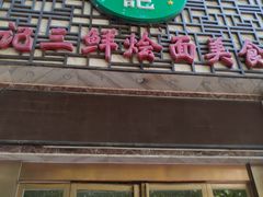 门面-萧记三鲜烩面(商务外环店)