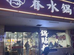 -春水锅贴·传统鲁菜(大明湖店)