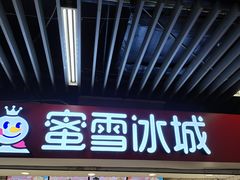 -蜜雪冰城(新街口中央店)