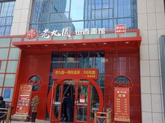 门面-老九圆山西面馆(CBD店)