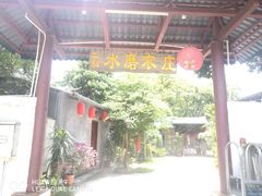 门面-水磨农庄