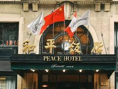 -上海和平饭店 Fairmont Peace Hotel