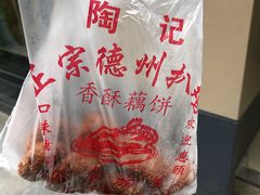 -陶记正宗德州扒鸡(科巷店)