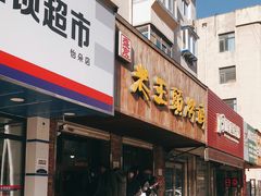 门面-老王头烤鸡(建大四小区店)