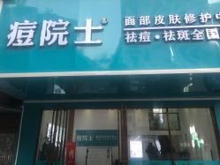 点击看大图 -痘院士专业祛痘皮肤管理