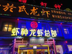 门面-於氏虾神(盱眙总店)