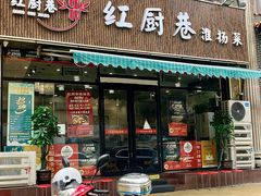 -红厨巷·淮扬菜(熙南里店)