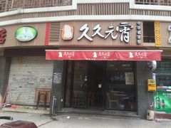 -久久元宵(延平路店)
