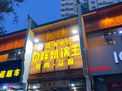 -清真·舒迩布炕锅王·高原美食文化(青海总店)