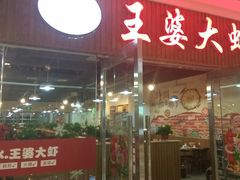 -王婆大虾(睿达广场木兰里店)