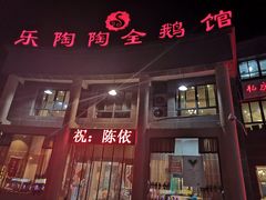 -鹅村长(世纪花园店)
