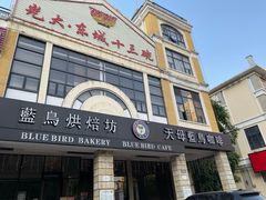 门面-天母蓝鸟西餐厅·烘焙蛋糕(十三碗店)