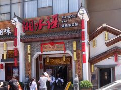 门面-湘水谣(芙蓉店)