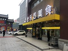 门面-金乐活美食(中街店)
